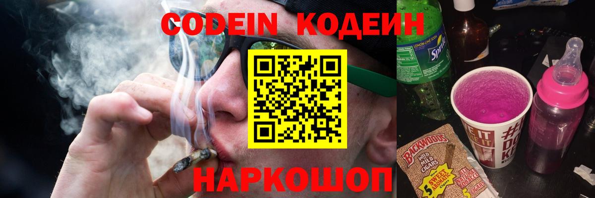 Codein напиток Lean (лин) Белореченск